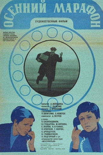 Осенний марафон