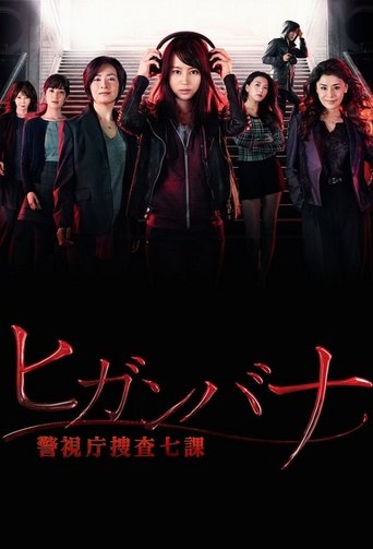 Хиганбана: Седьмой отдел полиции Токио