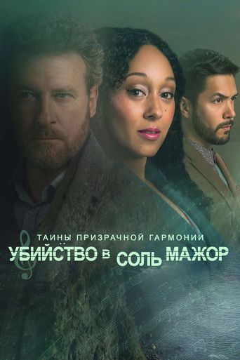 Загадки потусторонней любви: Убийство в соль мажор В