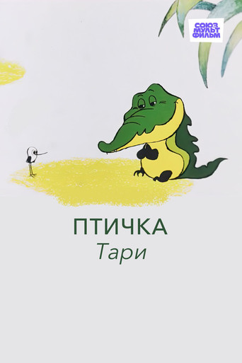 Птичка Тари