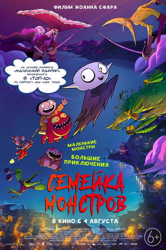 Семейка монстров