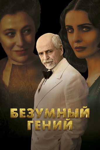 Безумный гений