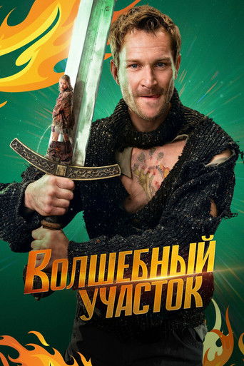 Волшебный участок