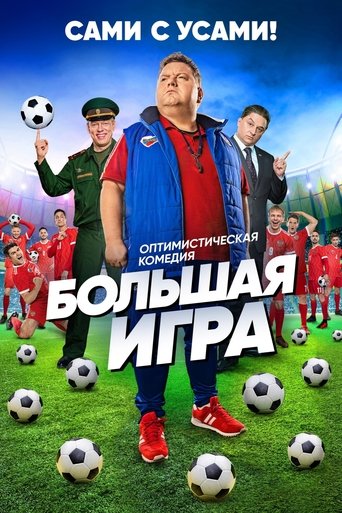 Большая игра