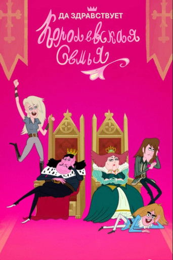 Да здравствует королевская семья