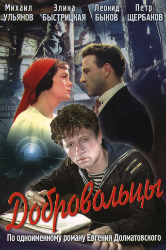 Добровольцы