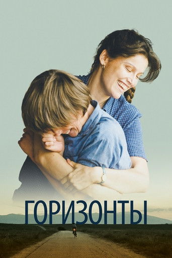 Сквозь горизонт