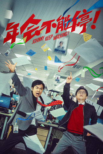 Джонни, не останавливайся!