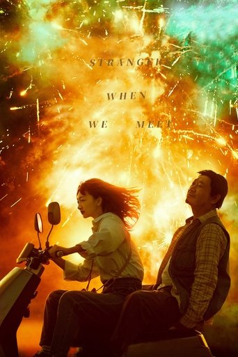 Мы незнакомы, когда встречаемся