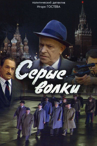 Серые волки