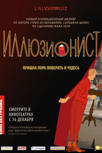 Иллюзионист