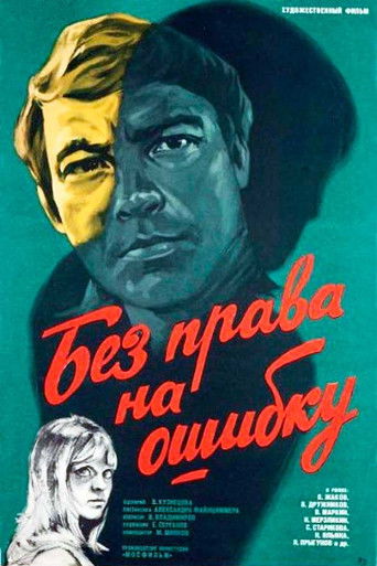 Без права на ошибку