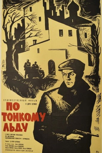 По тонкому льду	