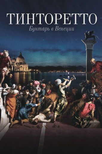 Тинторетто. Бунтарь из Венеции