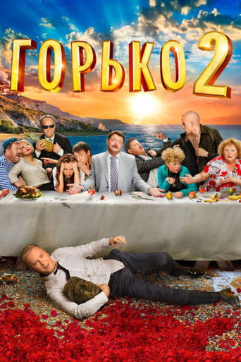 Горько! 2
