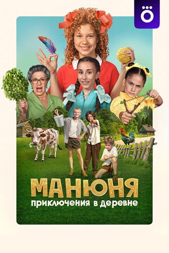 Манюня: Приключения в деревне