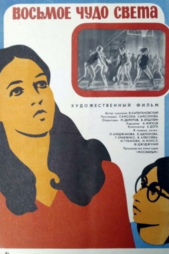 Восьмое чудо света