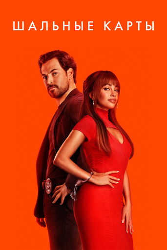 Шальные карты