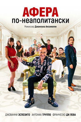 Добро пожаловать в семью Эспозито