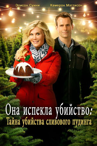 Она испекла убийство: Тайна убийства сливового пудинга