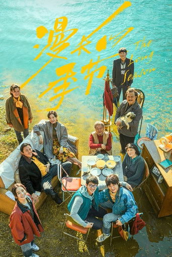 Затяжной сезон