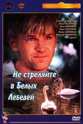 Не стреляйте в белых лебедей