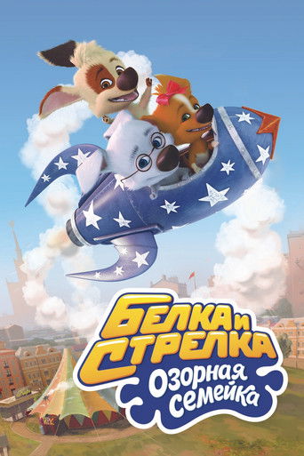Белка и Стрелка: Озорная семейка