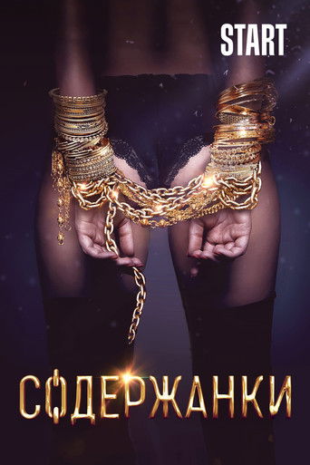 Содержанки 