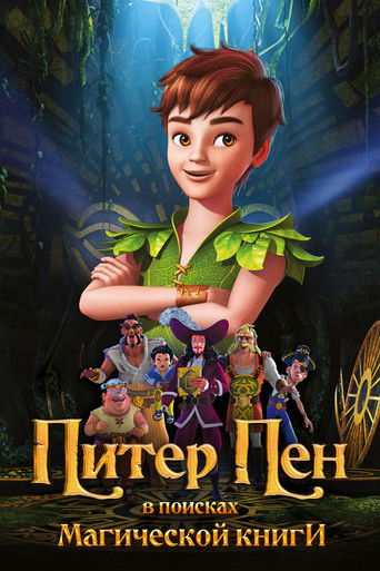 Питер Пэн: В поисках магической книги