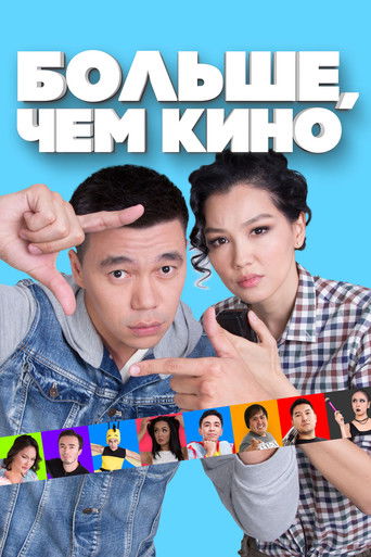Больше, чем кино	