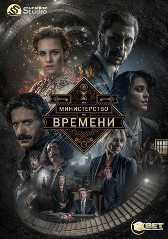 Министерство времени