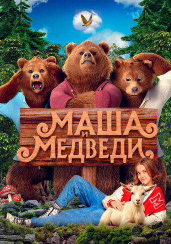 Маша и Медведи