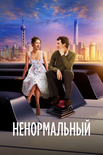 Ненормальный