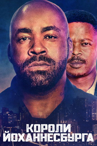 Короли Йоханнесбурга