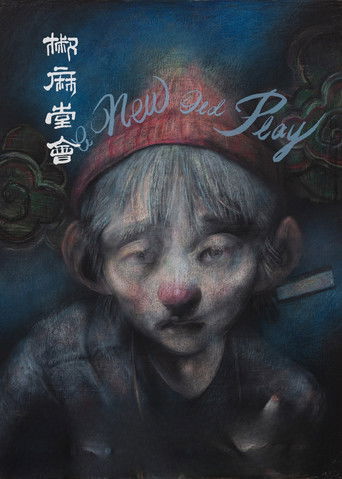 Новая старая пьеса