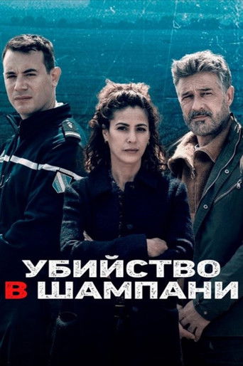 Убийство в Шампани