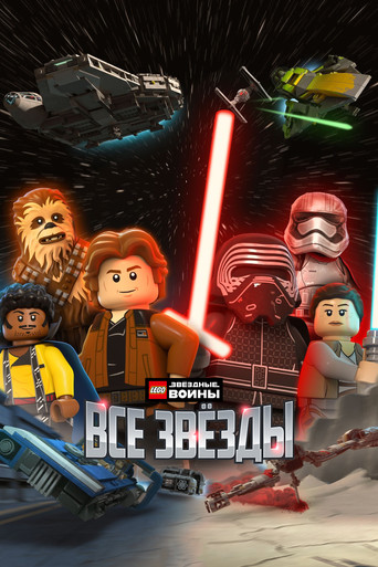 ЛЕГО Звёздные войны: Все звёзды