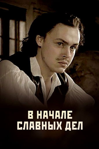 В начале славных дел