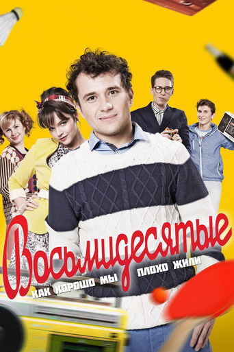 Восьмидесятые