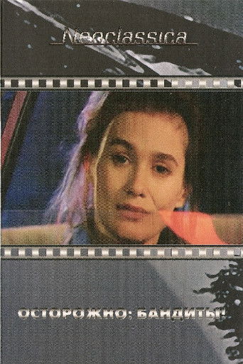 Осторожно: бандиты!