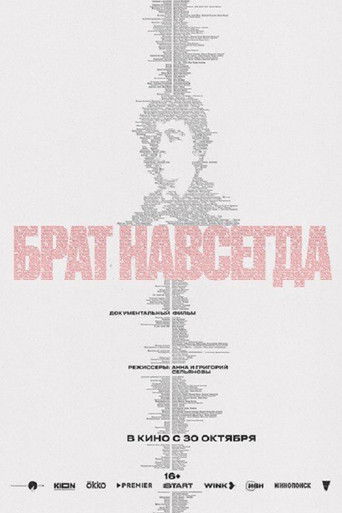 Брат навсегда