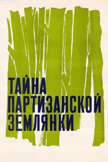 Тайна партизанской землянки