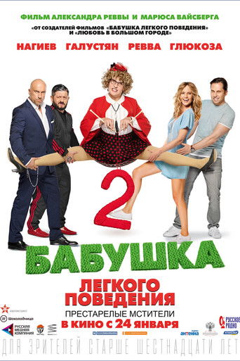 Бабушка легкого поведения 2.  Престарелые Мстители