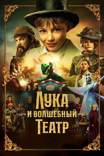 Лука и волшебный театр