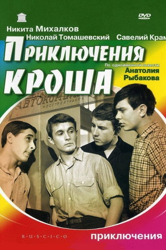 Приключения Кроша