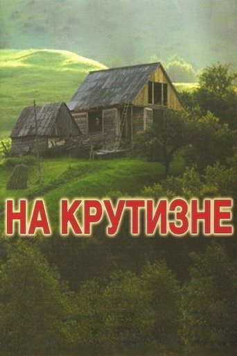 На крутизне