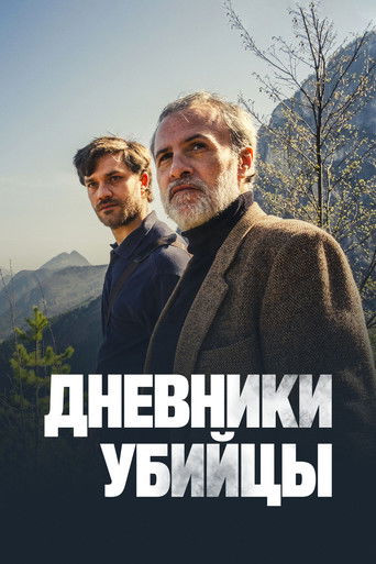 Дневники убийцы