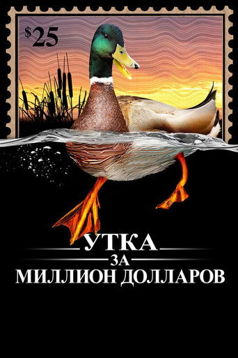 Утка за миллион долларов