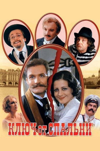 Ключ от спальни