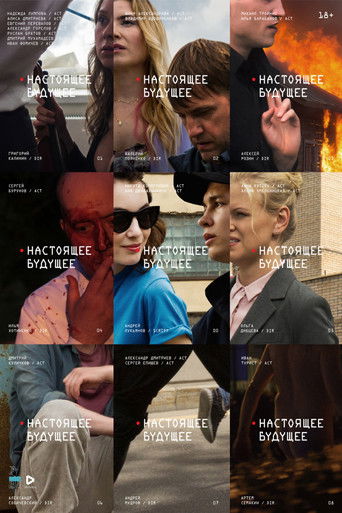 Настоящее будущее